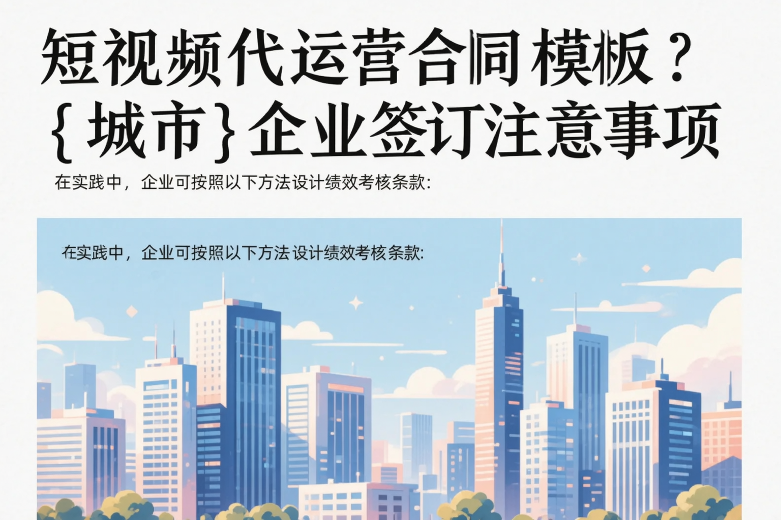 短视频代运营合同模板?五指山企业签订注意事项