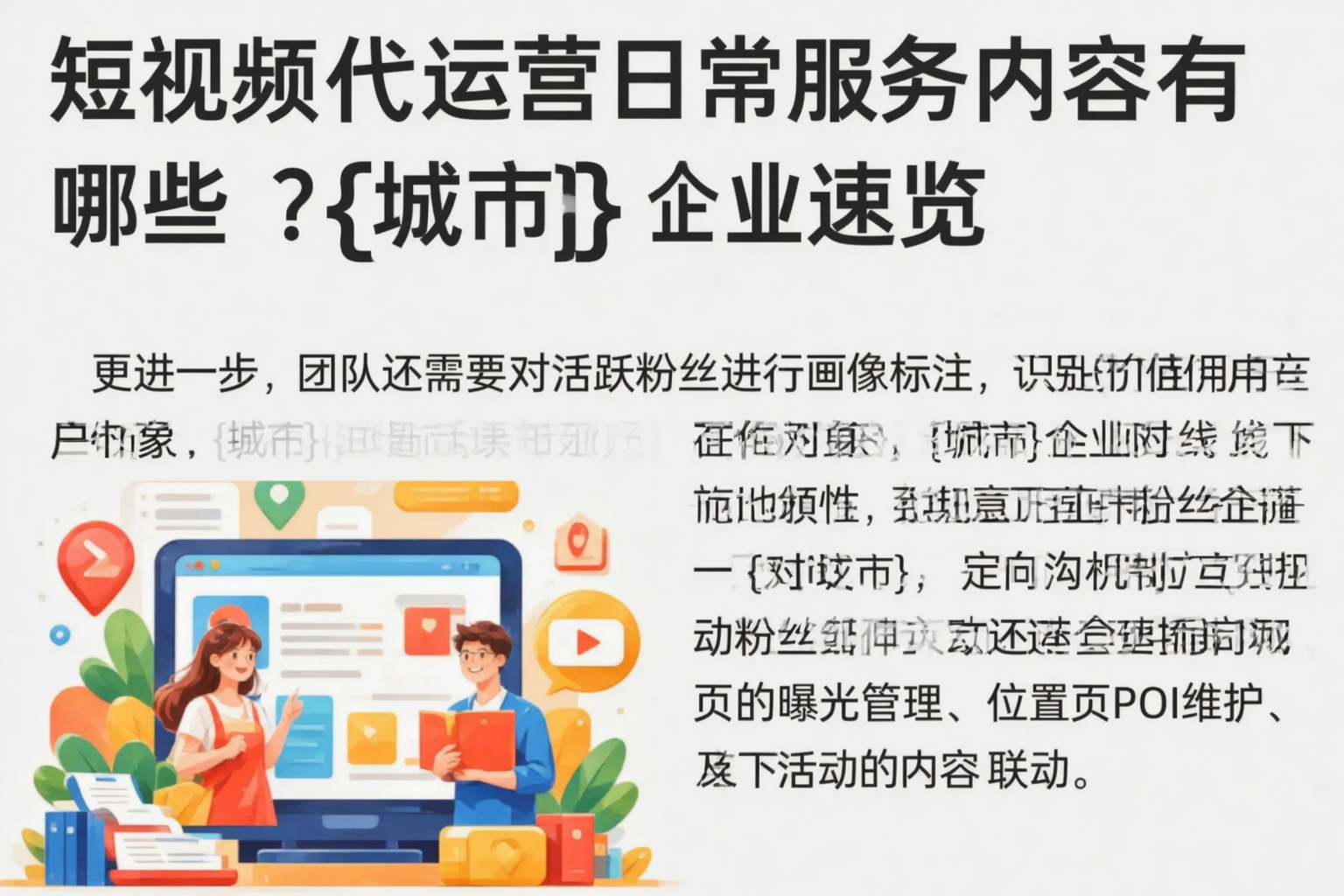 短视频代运营日常服务内容有哪些?五指山企业速览