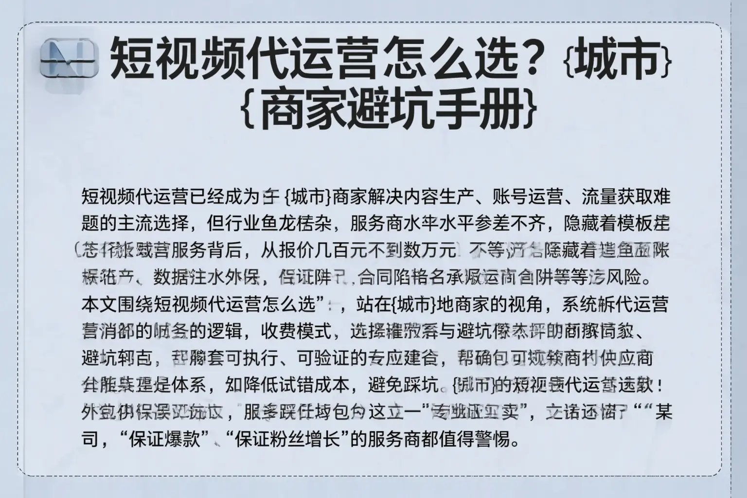 短视频代运营怎么选？五指山商家避坑手册