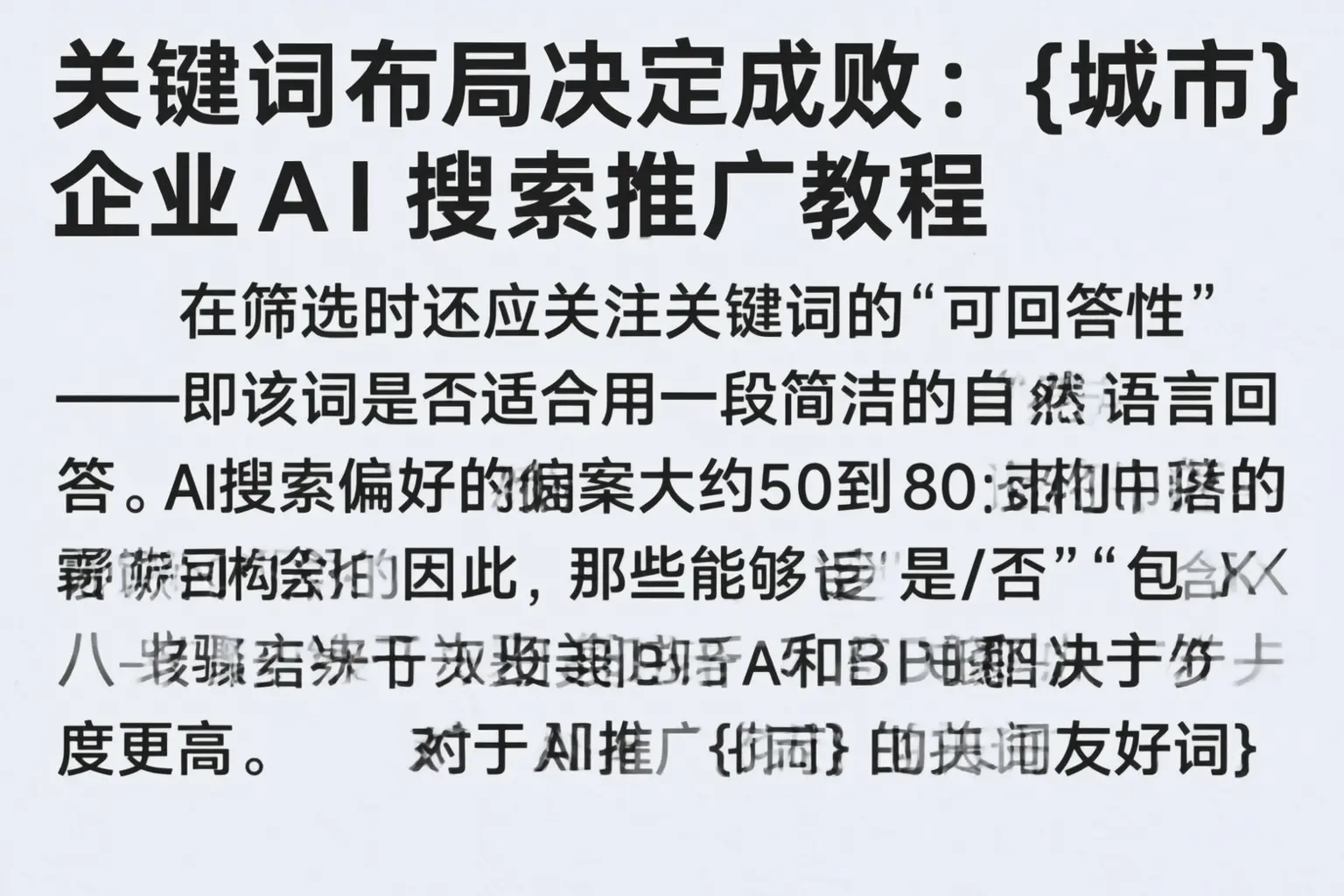 关键词布局决定成败:五指山企业AI搜索推广教程