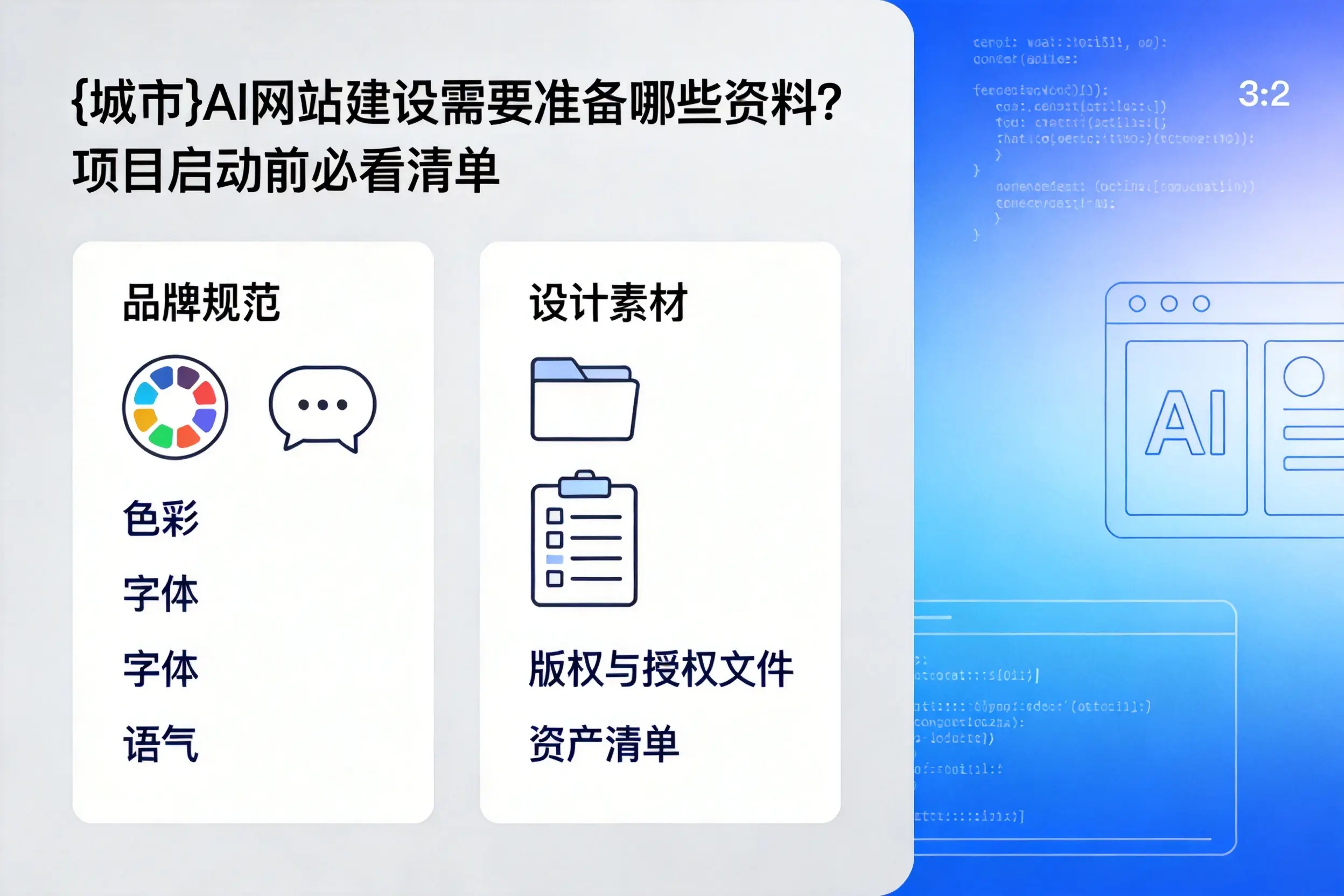 五指山AI网站建设需要准备哪些资料？项目启动前必看清单