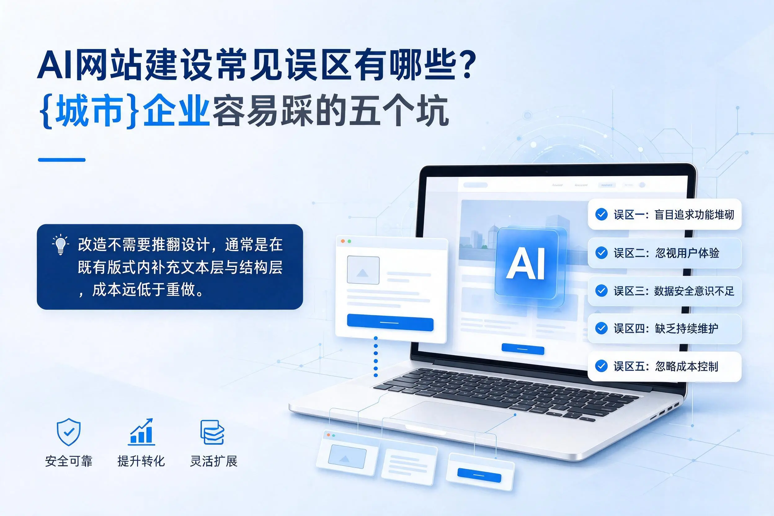 AI网站建设常见误区有哪些？五指山企业容易踩的五个坑